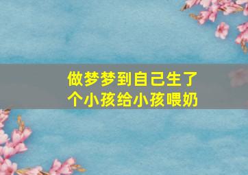 做梦梦到自己生了个小孩给小孩喂奶