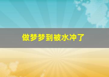 做梦梦到被水冲了