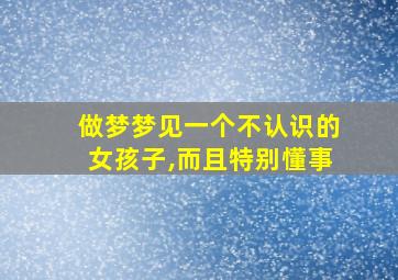 做梦梦见一个不认识的女孩子,而且特别懂事