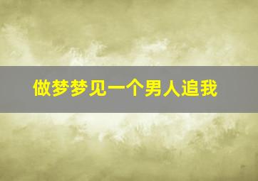 做梦梦见一个男人追我