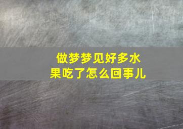 做梦梦见好多水果吃了怎么回事儿