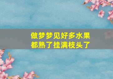 做梦梦见好多水果都熟了挂满枝头了