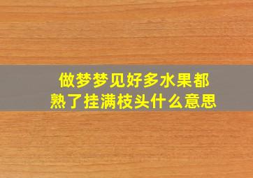 做梦梦见好多水果都熟了挂满枝头什么意思