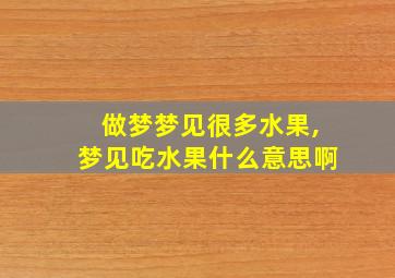 做梦梦见很多水果,梦见吃水果什么意思啊