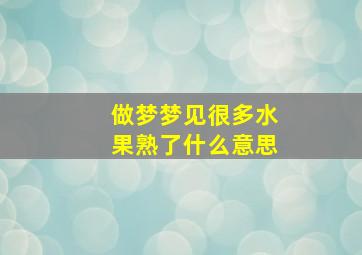 做梦梦见很多水果熟了什么意思