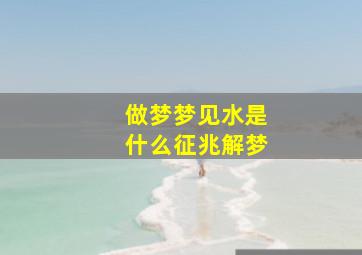 做梦梦见水是什么征兆解梦