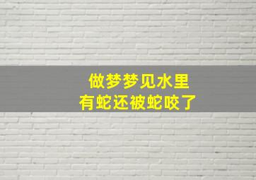 做梦梦见水里有蛇还被蛇咬了