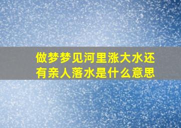 做梦梦见河里涨大水还有亲人落水是什么意思