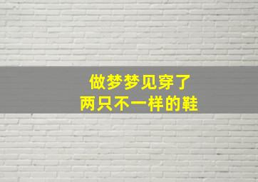 做梦梦见穿了两只不一样的鞋