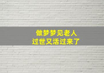 做梦梦见老人过世又活过来了