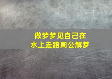 做梦梦见自己在水上走路周公解梦