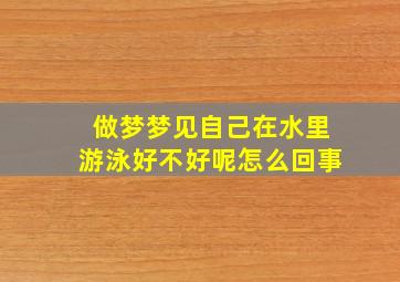 做梦梦见自己在水里游泳好不好呢怎么回事