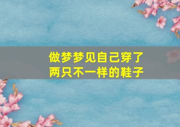 做梦梦见自己穿了两只不一样的鞋子