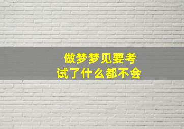 做梦梦见要考试了什么都不会