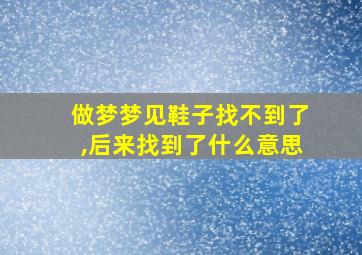 做梦梦见鞋子找不到了,后来找到了什么意思