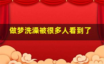 做梦洗澡被很多人看到了