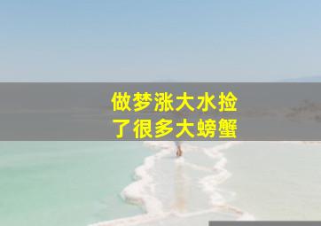 做梦涨大水捡了很多大螃蟹