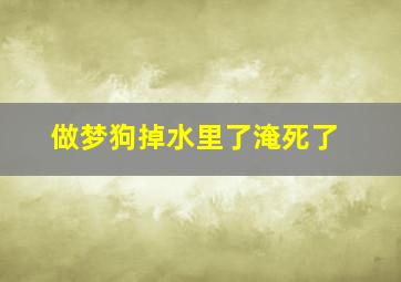 做梦狗掉水里了淹死了