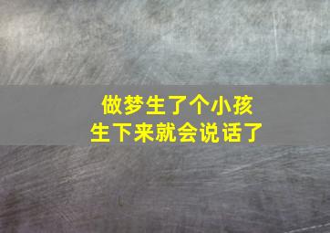 做梦生了个小孩生下来就会说话了