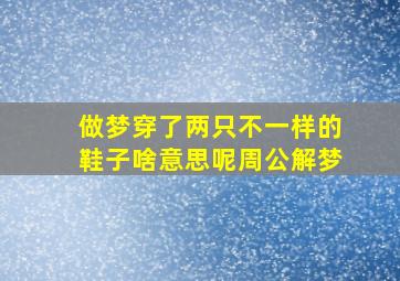 做梦穿了两只不一样的鞋子啥意思呢周公解梦