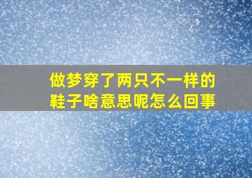 做梦穿了两只不一样的鞋子啥意思呢怎么回事