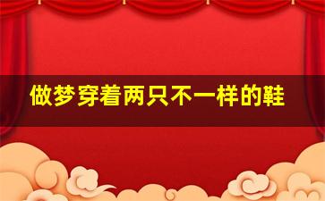 做梦穿着两只不一样的鞋