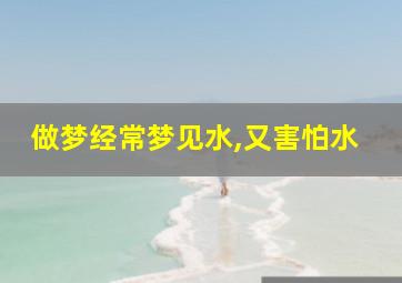 做梦经常梦见水,又害怕水