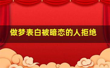 做梦表白被暗恋的人拒绝