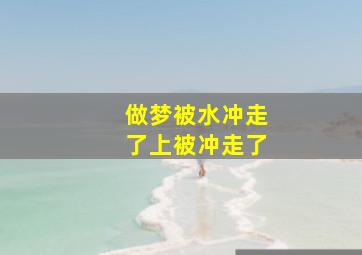 做梦被水冲走了上被冲走了