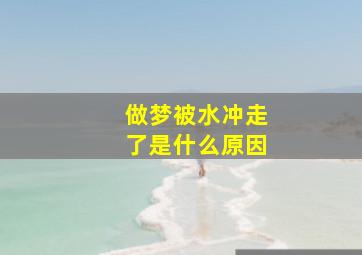 做梦被水冲走了是什么原因