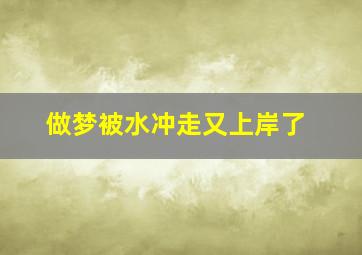 做梦被水冲走又上岸了