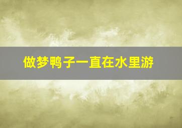 做梦鸭子一直在水里游