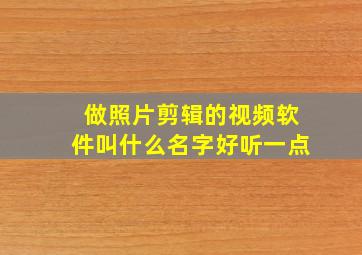 做照片剪辑的视频软件叫什么名字好听一点