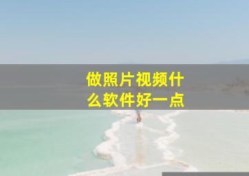 做照片视频什么软件好一点