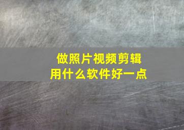 做照片视频剪辑用什么软件好一点