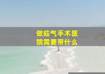 做疝气手术医院需要带什么