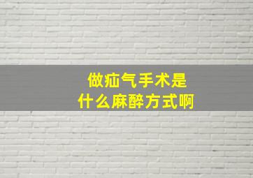 做疝气手术是什么麻醉方式啊