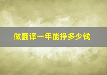 做翻译一年能挣多少钱