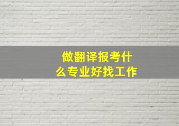 做翻译报考什么专业好找工作