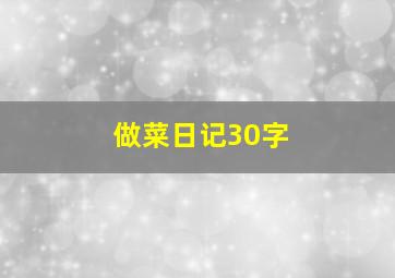 做菜日记30字