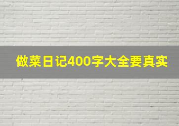 做菜日记400字大全要真实