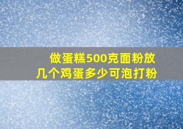 做蛋糕500克面粉放几个鸡蛋多少可泡打粉