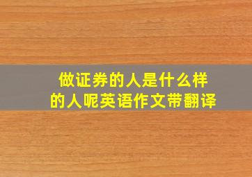 做证券的人是什么样的人呢英语作文带翻译