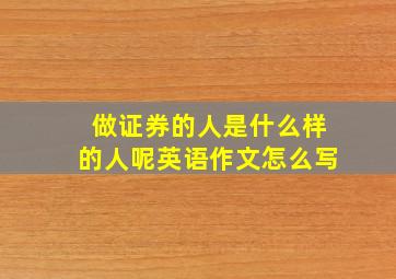 做证券的人是什么样的人呢英语作文怎么写