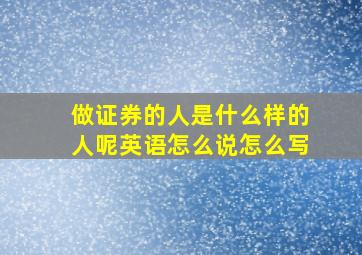 做证券的人是什么样的人呢英语怎么说怎么写