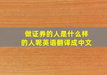 做证券的人是什么样的人呢英语翻译成中文