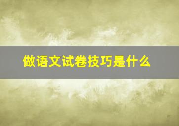 做语文试卷技巧是什么