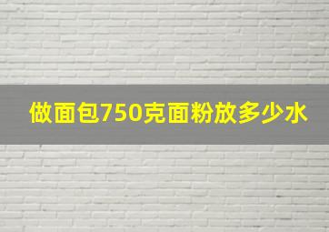 做面包750克面粉放多少水