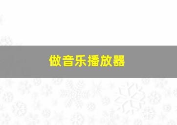 做音乐播放器