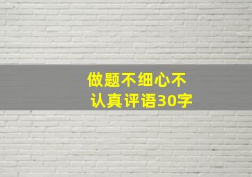 做题不细心不认真评语30字